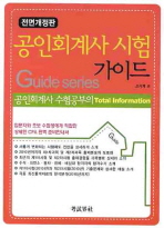 공인회계사시험 가이드 