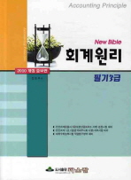 (New bible)회계원리= Accounting principle: 필기3급