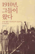 1910년, 그들이 왔다: 조선 병탄 시나리오의 일본인, 누구인가?