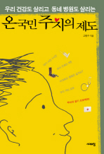 (우리 건강도 살리고 동네 병원도 살리는)온국민 주치의 제도