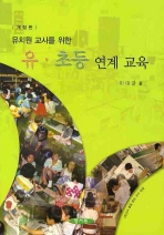 (유치원 교사를 위한)유·초등 연계 교육