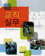 (유치원 교사를 위한)교직실무