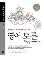 영어 토론: 무작정 따라하기= English discussion