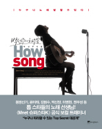 박선주의 하우쏭 : 누구나 노래 잘할 수 있다 =    How song