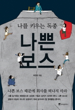 나쁜 보스: 나를 키우는 독종