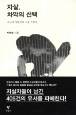 자살, 차악의 선택: 자살의 성찰성과 소통 지향성