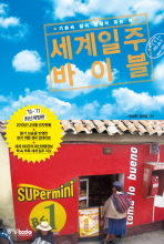 세계일주 바이블