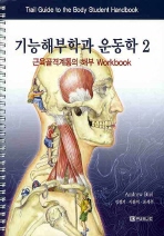 기능해부학과 운동학.   2: 근육골격계통의 해부 Workbook