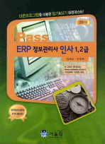 (Pass)ERP 정보관리사 인사 1,2급