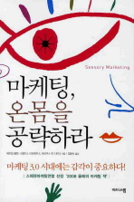 마케팅, 온몸을 공략하라