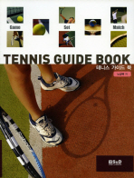 (Game set match)테니스 가이드 북= Tennis guide book