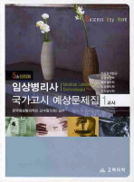 임상병리사 국가고시 예상문제집.   1교시=  Medical laboratory technologist.