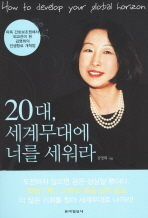20대, 세계무대에 너를 세워라: 파독 간호보조원에서 외교관이 된 김영희의 인생 항로 개척법