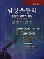 임상운동학: 관절의 구조와 기능: 종합적 분석/