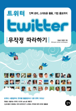 Twitter: 무작정 따라하기
