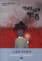 옛날에 내가 죽은 집: 히가시노 게이고 장편소설