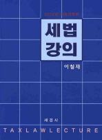 세법강의= Tax law lecture