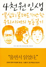 4천원 인생: 열심히 일해도 가난한 우리 시대의 노동일기