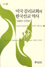 미국 감리교회의 한국선교 역사: 1885~1930