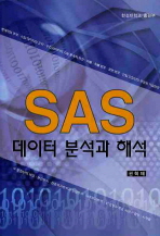 SAS 데이터 분석과 해석