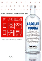 (번 슈미트의)미학적 마케팅