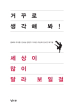 거꾸로 생각해 봐! 세상이 많이 달라 보일 걸