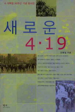 새로운 4·19