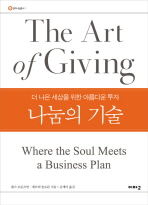 나눔의 기술: 더 나은 세상을 위한 아름다운 투자