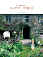 (피터 래빗의 어머니)베아트릭스 포터의 집