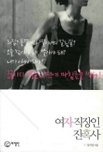 여자 직장인 잔혹사