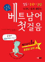 (열공 누구나 쉽게 배우는)베트남어 첫걸음