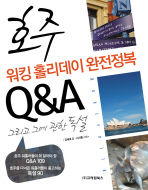 호주 워킹 홀리데이 완전정복 : Q&A 그리고 그에 관한 독설 