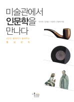 미술관에서 인문학을 만나다: 4인의 철학자가 들려주는 통섭강의