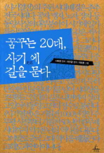 꿈꾸는 20대, 사기(史記)에 길을 묻다