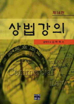 상법강의 = Commercial law 