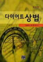 (다이어트)상법= Commercial law