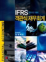 (2011년 대비 IFRS) 객관식 재무회계 =     Financial accounting