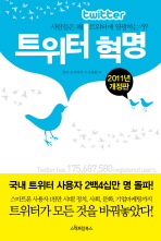 트위터 혁명: 사람들은 왜 트위터에 열광하는가?