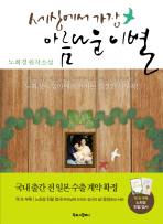 세상에서 가장 아름다운 이별: 노희경 원작소설