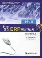 (아이큐브)핵심 ERP 정보관리사: 물류 1급