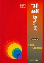 (21C 유아를 위한)프뢰벨 가베 핸드북