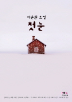 첫눈 : 이순원 소설