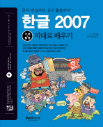 (통) 한글 2007 : 기본+활용 지대로 배우기 = Tong Hangul 2007 basic + applications