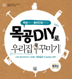 목공 DIY로 우리집 꾸미기 : 목공에서 톨페인팅까지