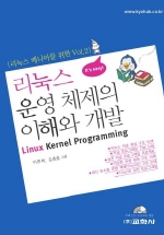 리눅스 운영 체제의 이해와 개발= Linux kernal programming