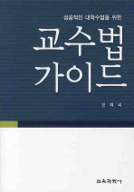 (성공적인 대학수업을 위한)교수법 가이드