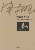 영화감독 신상옥 : 그의 사진풍경 그리고 발언 1926-2006= Walks and works of Sheen Sang-ok, the mogul of Korean film