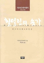 횔덜린의 송가 : 《게르마니엔》과 《라인강》