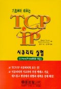 (기초부터 배우는) TCP/IP 시큐리티 실험 : Linux/FreeBSD 대응