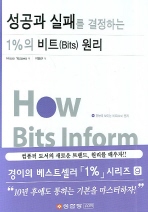 성공과 실패를 결정하는 1%의 비트(Bits) 원리